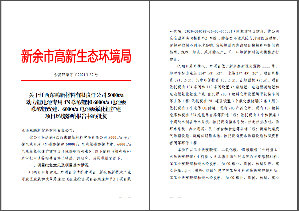 江西東鵬新材料有限責(zé)任公司碳酸鋰、氟化鋰改擴建項目通過環(huán)評
